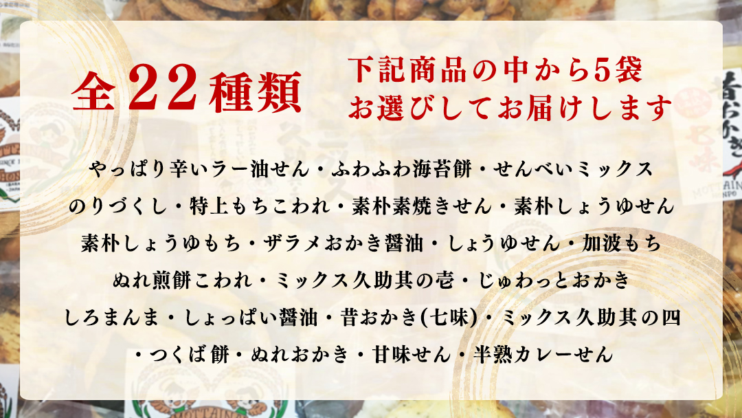 ひがの製菓厳選!! こだわりの 5袋 セット お菓子 おやつ スナック おかき せんべい 煎餅 割れせん 久助 [BA009ci]