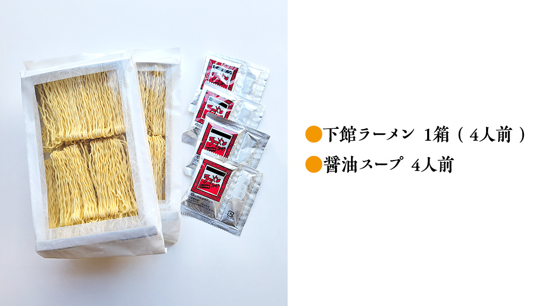 【 筑西市 ご当地ラーメン 】 下館ラーメン 1箱 ( 4人前 ) スープ付き ご当地 ラーメン らーめん 下館 [BE010ci]
