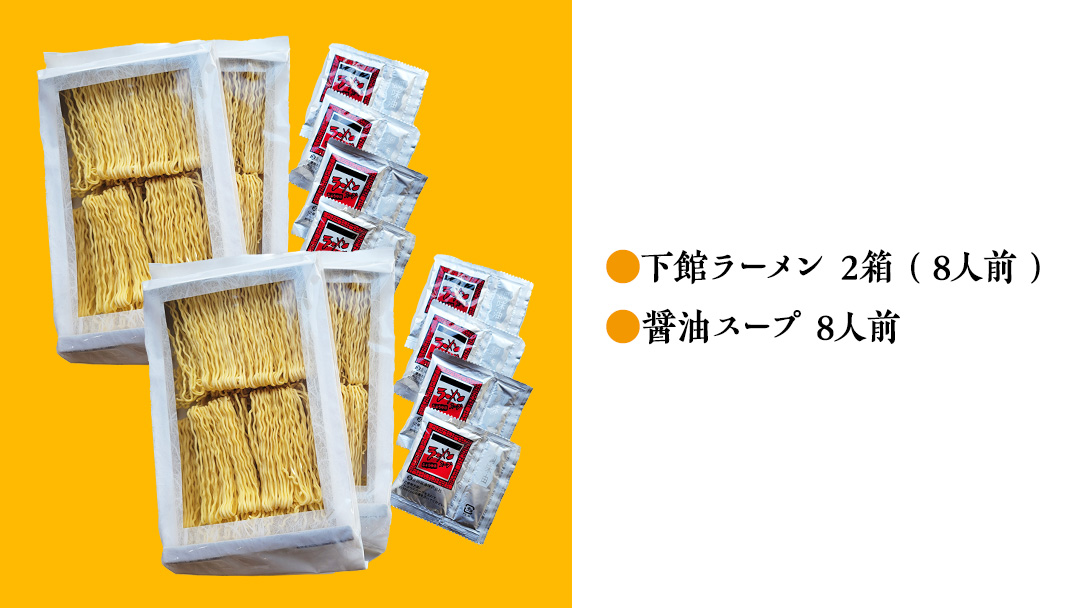 【 筑西市 ご当地ラーメン 】 下館ラーメン 2箱 ( 8人前 ) スープ付き ご当地 ラーメン らーめん 下館 [BE011ci]