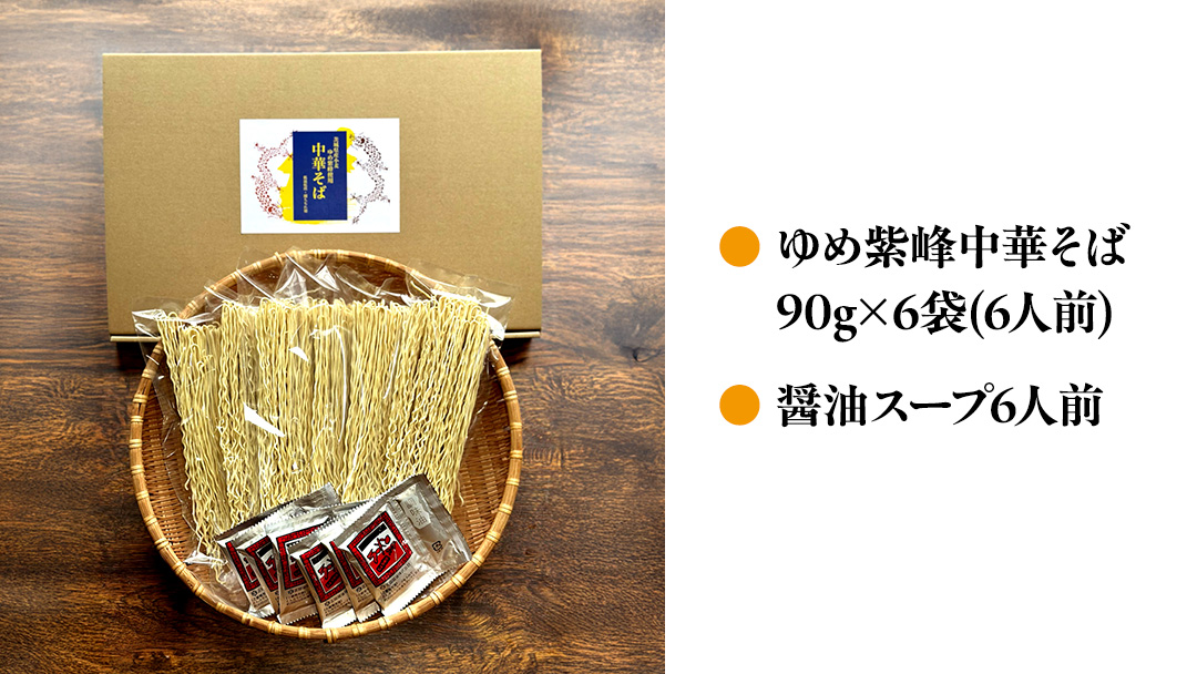 ゆめ紫峰 中華そば 6人前 スープ付き 中華麺 中華 麺  [BE014ci]