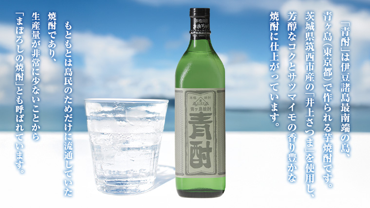 まぼろしの 芋焼酎 ！ 青酎 （筑西市産井上さつま使用） 1本 焼酎 お酒 酒 アルコール 芋 [BW063ci]
