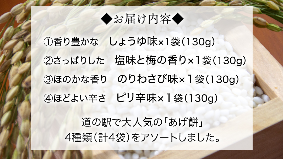 人気の あげ餅 アソート 全4種類 （計 4袋 入り） 煎餅 せんべい あげもち おかき 揚げ餅 おやつ あげもち 食べ比べ モチ もち [BW071ci]