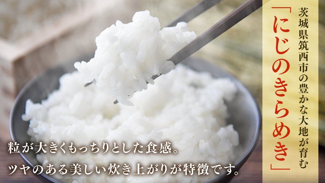 スピード発送!! （最短2日～7日程度で発送） 茨城県 筑西市産 にじのきらめき 10kg ( 障がい者アート パッケージ ) ( 5kg × 2袋 ) 令和7年産 新米 精米 米 お米 コメ 白米 茨城県 筑西市 三ツ星 マイスター スピード配送 [CH023ci]
