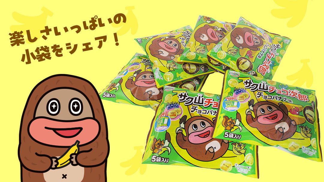 サク山チョコ次郎 ( チョコバナナ味 ) 5袋入り × 14パック チョコ チョコレート バナナ お菓子 おやつ [DH003ci]