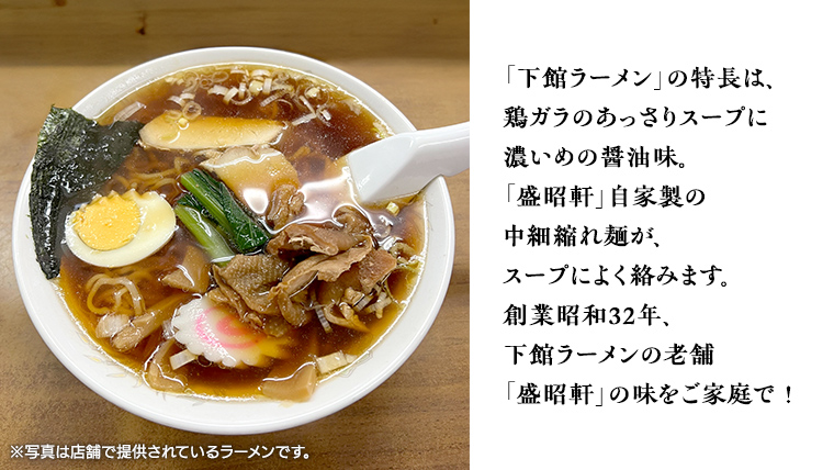 【 盛昭軒 】 おみやげ ラーメン （ 冷凍 ） 1食 土産 らーめん 下館ラーメン 麺 [DN001ci]