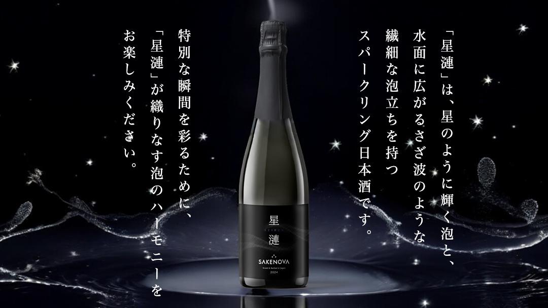 SAKENOVA 「 星漣 」 720mL スパークリング 日本酒 酒 サケ サケアイ [DQ002ci]