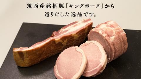 【 熨斗付き 】 ～ 匠のハム工房 ～【 燻製の杜 風實 】 筑西ハム セット キングポーク 詰め合わせ 豚肉 燻製 冷蔵 贈答 ギフト BBQ バーベキュー パーティー  [AJ001ci]