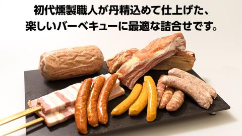 【 熨斗付き 】 ～ 匠のハム工房 ～ 燻製職人 ！ 風實 バーベキューセット ギフト 贈答用 詰め合わせ 冷凍 BBQ バーベキュー パーティー ベーコン ローズポーク 小分け [AJ003ci]