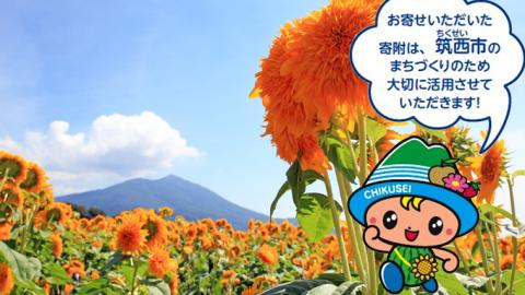 【返礼品なし】茨城県筑西市を 応援！ ＼ ちっくん ・ ちくせいフレンズグッズ プレゼント ／ 応援寄附金 10,000円 数量限定 期間限定 キャンペーン [ZZ008ci]