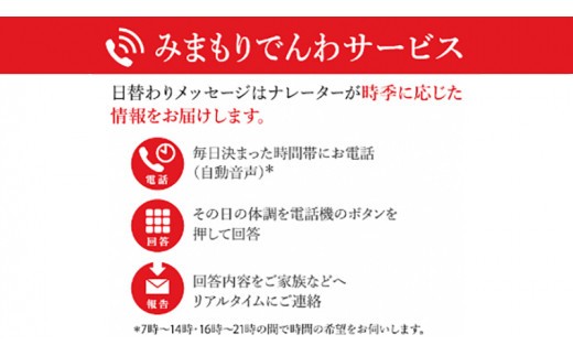 郵便局のみまもりサービス「みまもりでんわサービス（３ヶ月）」固定電話コース[BP005ci]