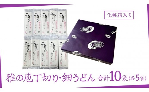 雅の庖丁切り・雅の細うどん 約20人前 ( 200g × 各5袋 )  計10袋 うどん 麺 麺工房にしむら [BF009ci]