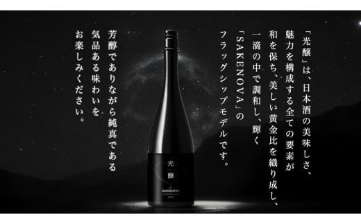 SAKENOVA 「 光醸 」 720mL 日本酒 酒 サケ サケアイ [DQ003ci]