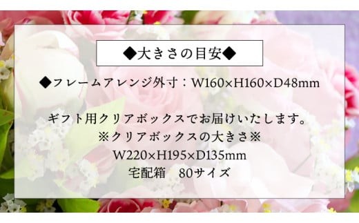 ≪ギフト≫フレームアレンジメント＊プリザーブドフラワー [CT033ci]