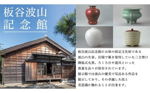 筑西の芸術を訪ねて「しもだて美術館」&「板谷波山記念館」入館券引換票[BV001ci]