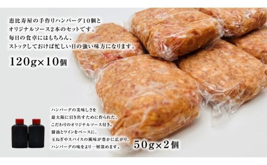 恵比寿屋の手作りハンバーグ 10個 ( オリジナルソース付き ) 化粧箱入り ハンバーグ 国産 牛肉 豚肉 肉 お肉 [AD006ci]