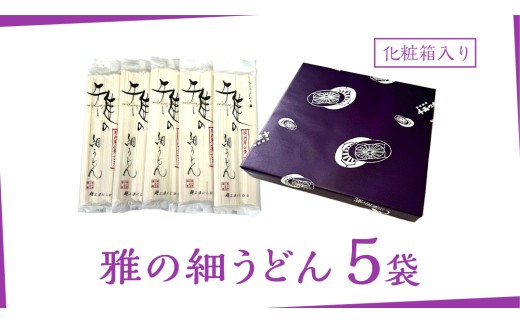 雅の細うどん 約10人前 ( 200g × 5袋 ) うどん 麺 麺工房にしむら [BF006ci]