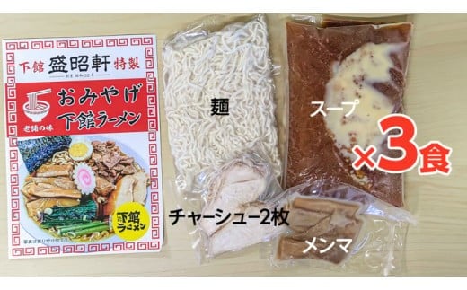【 盛昭軒 】 おみやげ ラーメン 3食 ・ とり皮 1袋  ( 冷凍 )  セット らーめん 鶏皮 鳥皮 鶏肉 [DN003ci]