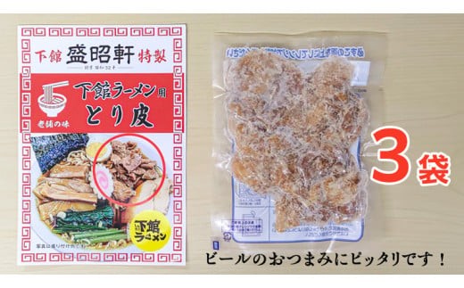 【 盛昭軒 】 とり皮 ( 冷凍 ) 3袋 鶏皮 鳥皮 鶏肉 [DN004ci]