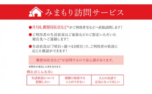 郵便局のみまもりサービス「みまもり訪問サービス（６ヶ月）」[BP001ci]
