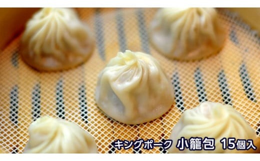 道の駅 グランテラス筑西 オリジナル キングポーク 小籠包 ・ 棒餃子 セット [BW010ci]