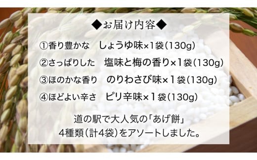 人気の あげ餅 アソート 全4種類 （計 4袋 入り） 煎餅 せんべい あげもち おかき 揚げ餅 おやつ あげもち 食べ比べ モチ もち [BW071ci]