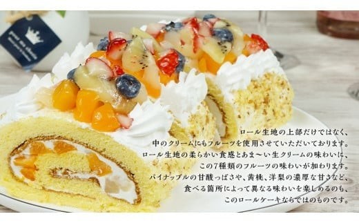 【 菓子庵たちかわ 】 フルーツロールケーキ ケーキ ロールケーキ フルーツ 果物 いちご イチゴ 苺 キウイ ブルーベリー ベリー パイン ぶどう 黄桃 桃 もも 洋梨 梨 スイーツ デザート 洋菓子 [AY008ci]