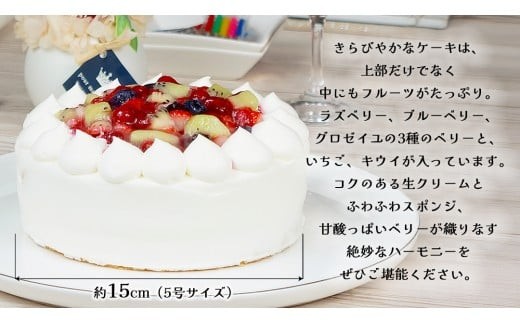 【 菓子庵たちかわ 】 ミックスベリー生デコレーションケーキ 5号 ケーキ ホールケーキ ラズベリー ブルーベリー グロゼイユ いちご イチゴ 苺 キウイ スイーツ デザート 洋菓子 [AY025ci]