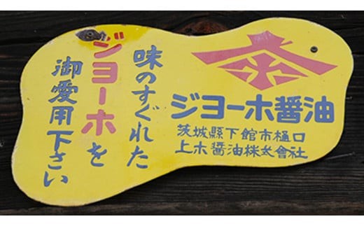 醤油屋さんの味じまん5本詰合せ[BH001ci]