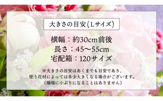【 定期便 12ヶ月 】 毎月届く 季節の ブーケ Lサイズ 花 生花 1年間 おうち時間 定期便 新生活 応援 [CT065ci] Lサイズ：定期便12回