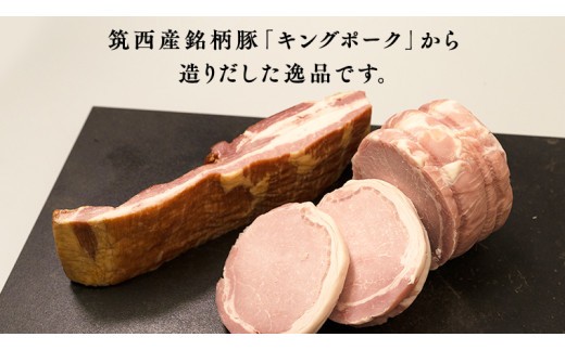 【 3ヶ月 定期便 】 燻製職人 風實 の 筑西ハム セット ( ロースハム ベーコン ) 茨城県 銘柄豚 キングポーク ブランド豚 豚肉 肉 お肉 ハム [AJ039ci]