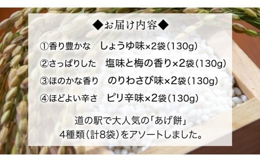 人気の あげ餅 アソート 全4種類 × 2セット（計 8袋 入り） 煎餅 せんべい あげもち おかき 揚げ餅 おやつ あげもち 食べ比べ モチ もち [BW085ci]