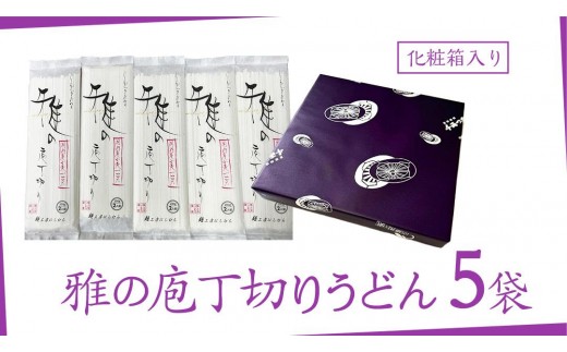 雅の庖丁切り 約10人前 ( 200g × 5袋 )  うどん 約10人前 ( 200g × 5袋 ) うどん 麺 麺工房にしむら [BF008ci]