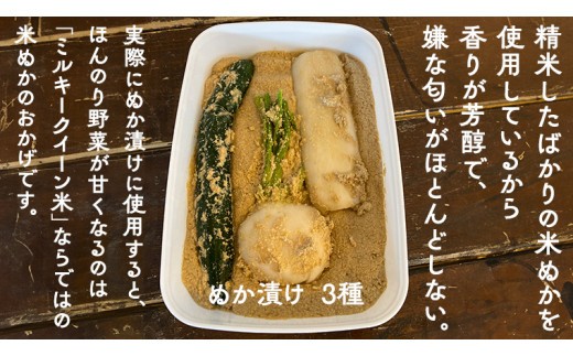 ミルキークイーン米 ぬか床  900g & 調合足しぬか200g & ぬか漬け 3種 セット 米 お米 コメ こめ ミルキークイーン ぬか漬け ぬか ぬかどこ 野菜 [BJ009ci]