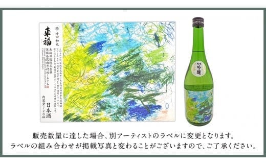 【 来福酒造 】 純米吟醸 ＆ 特別純米酒 セット ( 障がい者 アート 付き ) 障がい者支援 障がい者アート 日本酒 酒 お酒 [AM023ci]