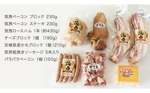 燻製職⼈ 風實 の おもてなし プレミアム セット 茨城県 銘柄豚 キングポーク ブランド豚 豚肉 肉 お肉 ベーコン ハム ステーキ ソーセージ かも チーズ [AJ033ci]