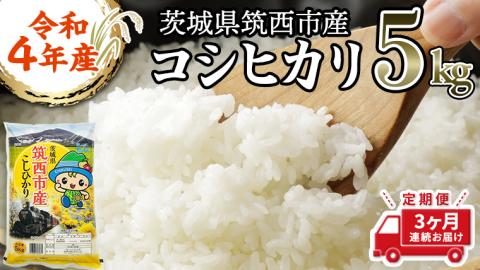【 筑西市 ふるさと納税限定 コラボ定期便 】 先行予約 《 6月スタート 定期便 シャウエッセン 6束セット ＆ 筑西市産 コシヒカリ 5kg × 3ヶ月 コース 》 セット [ZZ015ci]