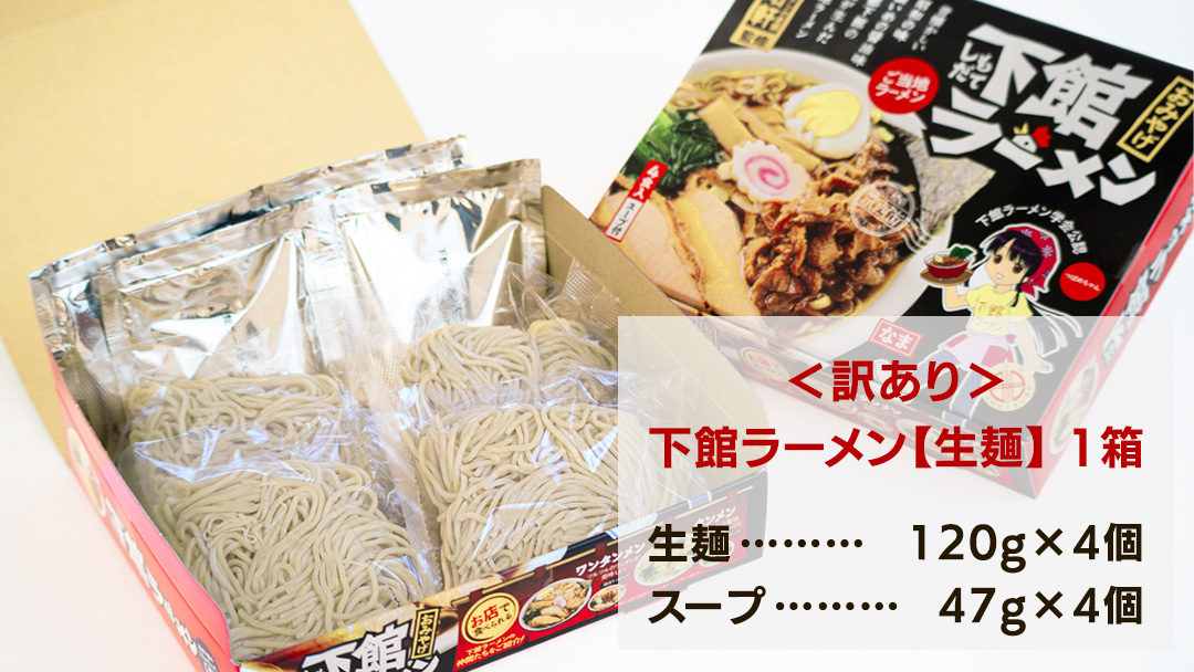 【 訳あり 】 筑西名物！ おみやげ 下館ラーメン 1箱 ( 4食入り ) 生麵 ご当地 ラーメン らーめん 下館 スープ付き [AB004ci]