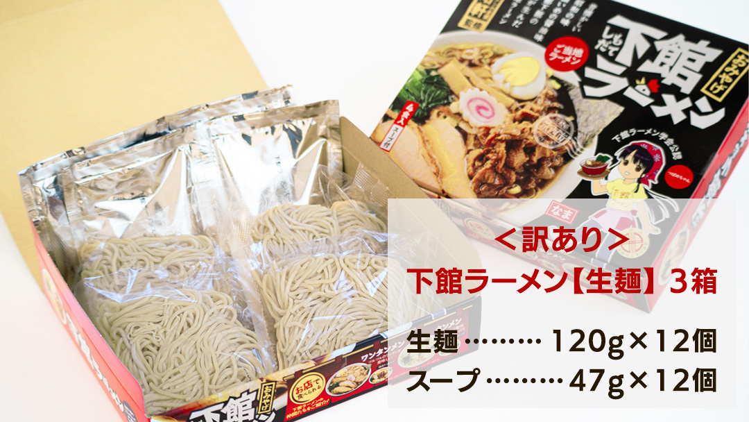 【 訳あり 】 筑西名物！ おみやげ 下館ラーメン 3箱 ( 12食入り ) 生麵 ご当地 ラーメン らーめん 下館 スープ付き [AB005ci]