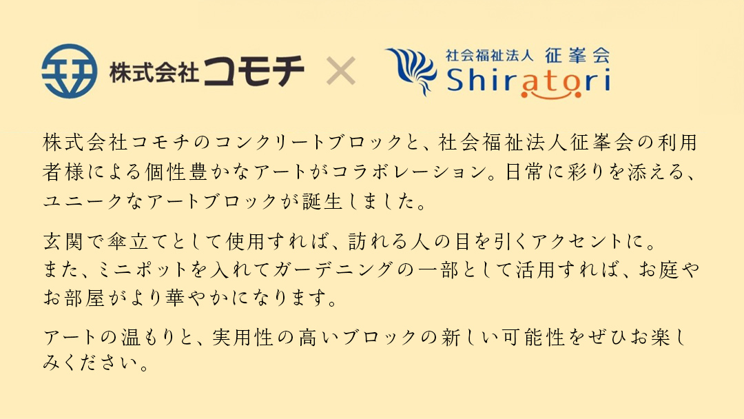誰もが輝ける社会を目指して！ ウェルフェア ・ アートコラボレーション ブロック 「カラフルアニマル」 アートブロック コンクリートブロック アート 傘立て 植木鉢 除菌 消臭 [AU024ci]