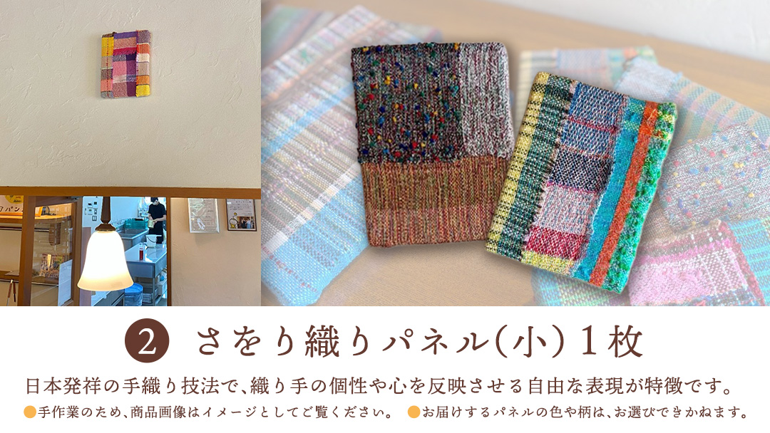 【ギフト】話題の焼菓子ナッツ（くるみ）たっぷり『くるめる』と、世界にひとつのさをり織りパネルの、日頃の感謝を込めたギフトセット 焼き菓子 お菓子 おかし ナッツ パネル アート [AU025ci]