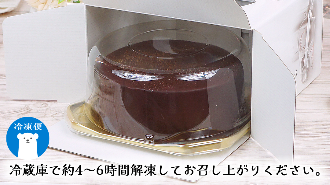 【 菓子庵たちかわ 】 王様のクーベルショコラ 5号 ケーキ ホールケーキ チョコ チョコレート ショコラ スイーツ デザート 洋菓子 [AY027ci]