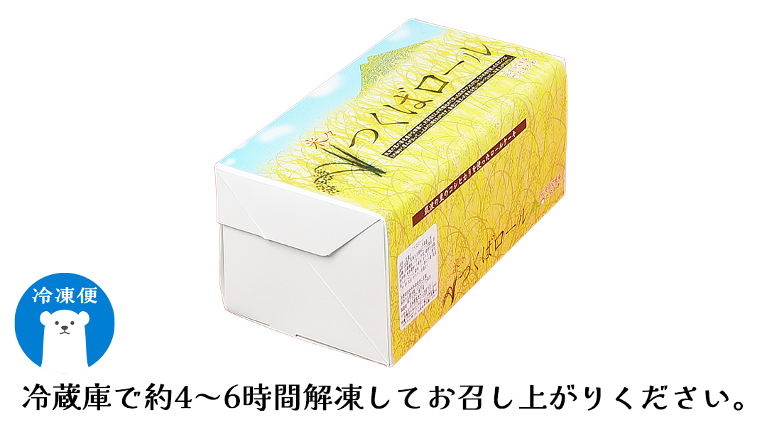 【 菓子庵たちかわ 】 濃厚ミルクのつくばロール 1本 ケーキ ロールケーキ 米粉 ミルク [AY028ci]