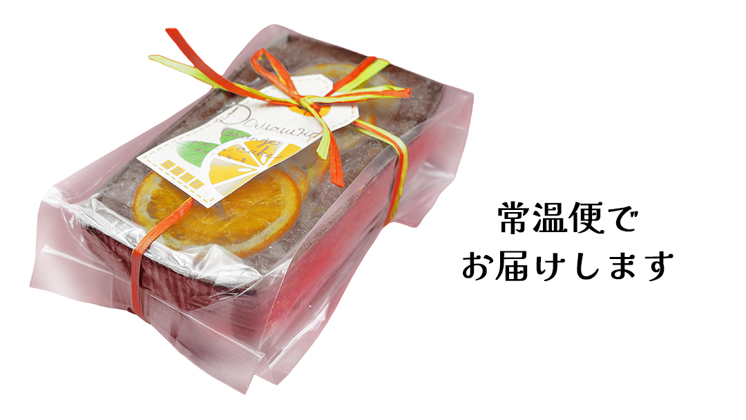 【 菓子庵たちかわ 】 オレンジづくしのパウンドケーキ 1個 ケーキ パウンドケーキ オレンジ オレンジピール あんず [AY031ci]