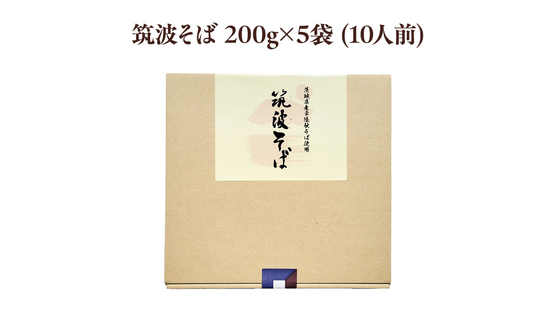 筑波そば 5袋 ( 10人前 ) 常陸秋そば 温そば 冷そば 蕎麦 そば 麺 [BE012ci]