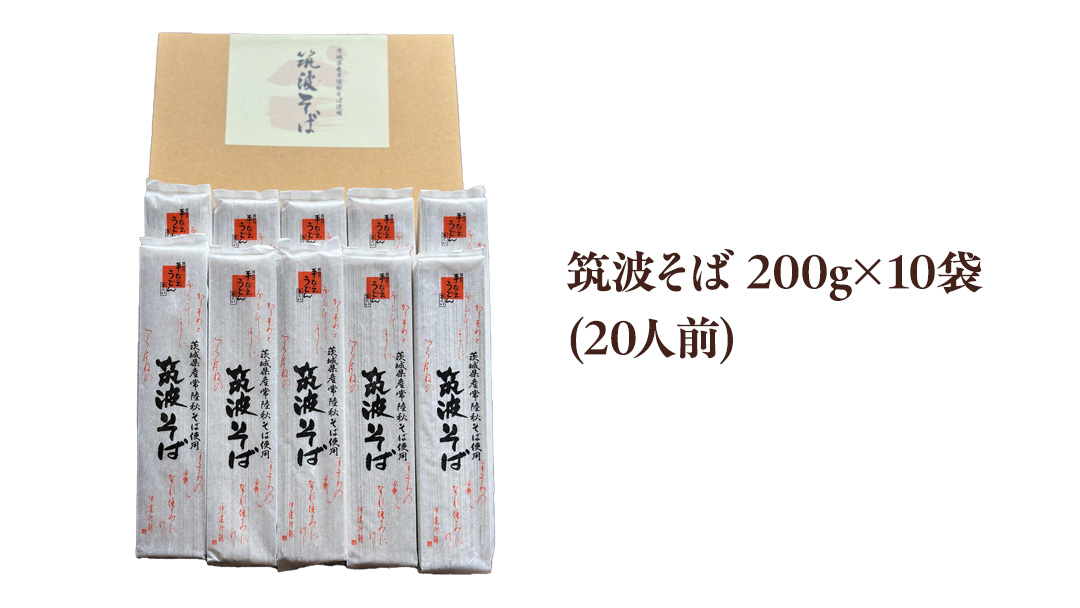筑波そば 10袋 ( 20人前 ) 常陸秋そば 温そば 冷そば 蕎麦 そば 麺 [BE013ci]