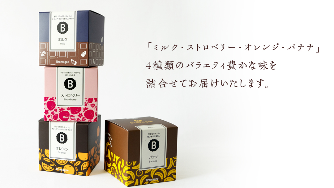 チョコレート専門店 「Bromagee」 クランチチョコレート 4箱入 チョコ チョコレート スイーツ お菓子 洋菓子 バレンタイン ホワイトデー ギフト ミルク オレンジ ストロベリー バナナ [CS003ci]