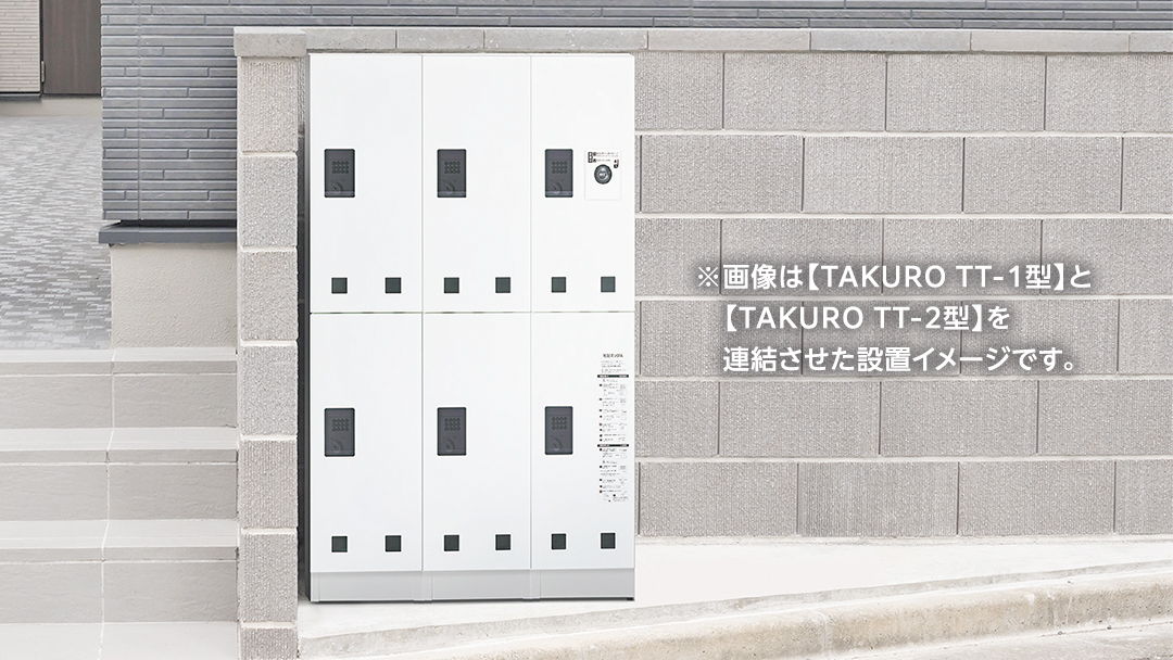 屋外自立設置型 郵便受・宅配ボックス 一体型 TAKURO（タクロウ） TM型 防雨仕様 荷物受け 宅配ロッカー 配達ボックス  マンション 不在受取 [EI003ci]