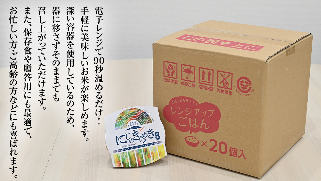 スピード発送!! 茨城県 筑西市産 にじのきらめき 白米 パックご飯 ( 150g × 20個入り ) ブランド米 障がい者アート 障がい者支援 こめ コメ 米 お米 保存食 パックライス レトルト スピード配送 レンチン [EN002ci]