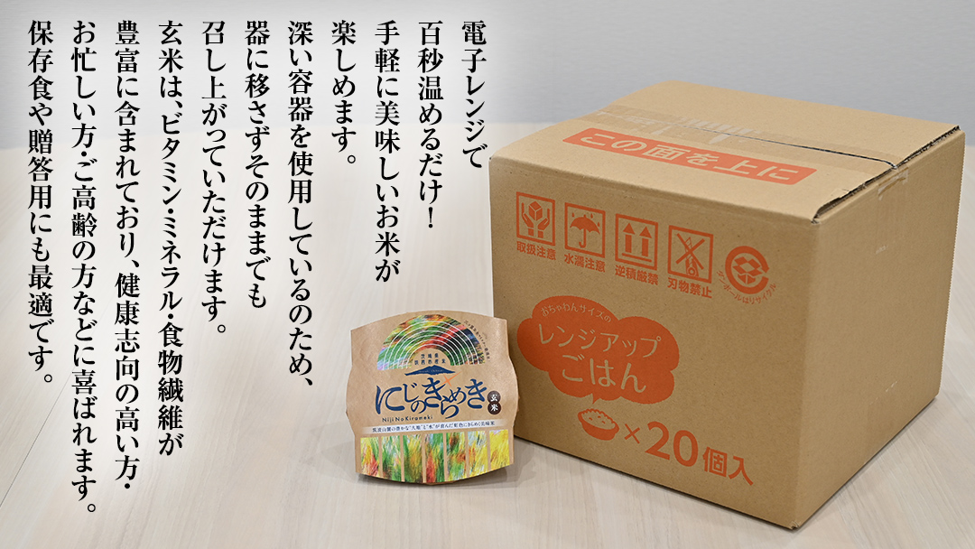 スピード発送!! 茨城県 筑西市産 にじのきらめき 玄米 パックご飯 ( 150g × 20個入り ) ブランド米 障がい者アート 障がい者支援 こめ コメ 米 お米 保存食 パックライス レトルト スピード配送 レンチン [EN003ci]