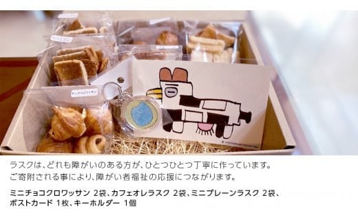 茨城の焼菓子＆アートで笑顔ほっこりタイム 茨城県 茨城県産小麦 ゆめかおり イギリスパン ラスク アートキーホルダー ポストカード 小麦 プレゼント ギフト 焼菓子 ほっこり [AU008ci]